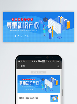 知识产权日标题世界知识产权日微信公众号封面模板