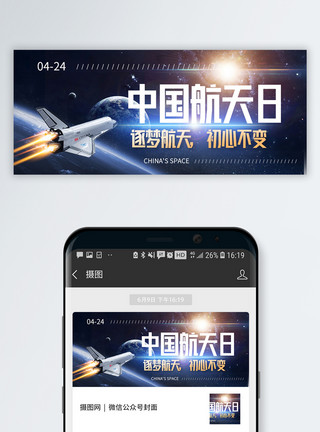 宇宙天空中国航天日微信公众号封面模板