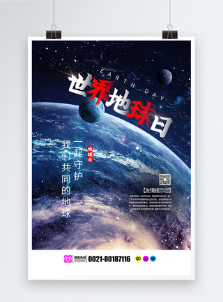 美丽银河世界地球日海报模板