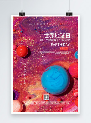 同一个地球创意色彩背景世界地球日海报模板