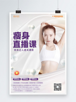 中医医院宣传视频瘦身直播课美体教程视频宣传海报模板