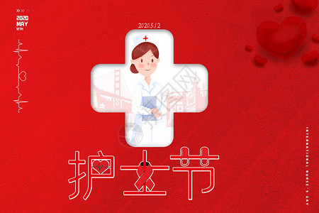 爱无私512国际护士节设计图片