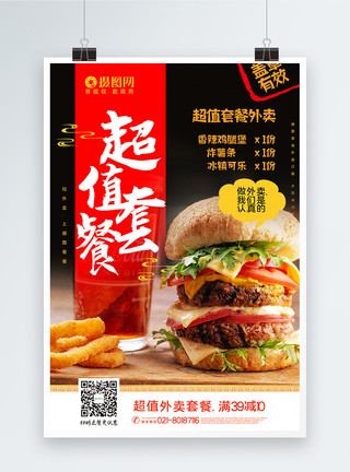 一盘鸡腿红黑大气汉堡超值外卖套餐促销海报模板