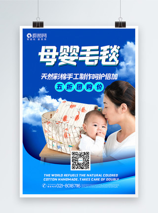 天然制作蓝色简洁母婴毛毯母婴用品促销海报模板