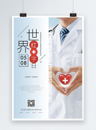 国际救助世界红十字日公益海报模板