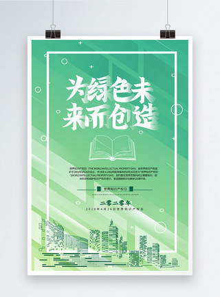 为绿色未来而创新世界知识产权日海报模板