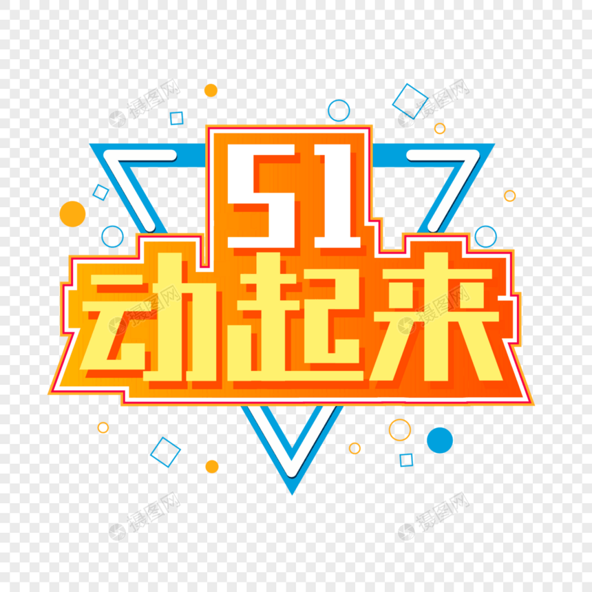 51动起来炫彩字体设计图片