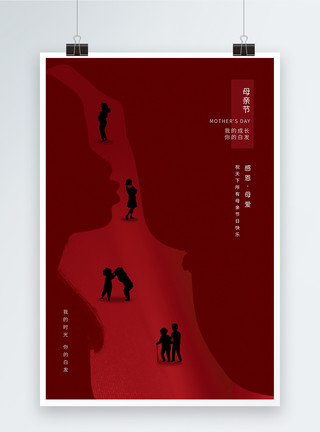 妈妈节艺术字红色简约母亲节宣传海报模板
