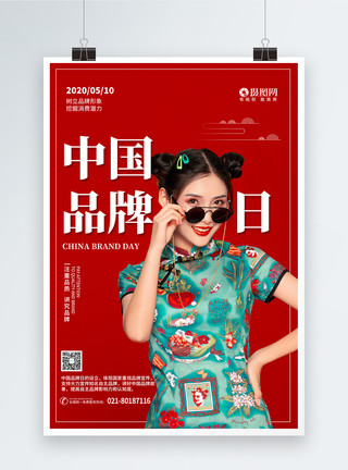 品牌形象设计红色简约中国风中国品牌日宣传海报模板