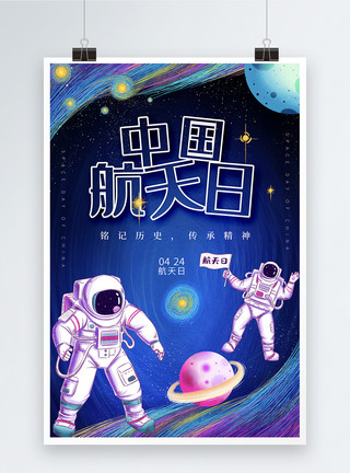 卫星星空简约线条中国航天日海报模板