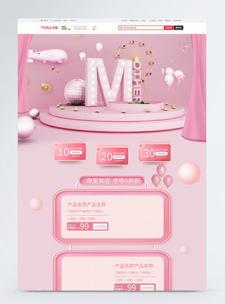 陌陌主题素材立体粉色母亲节活动电商促销淘宝首页模板