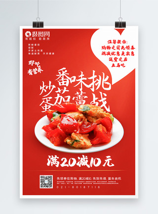 青瓜炒蛋红色大气番茄炒蛋美食促销海报模板