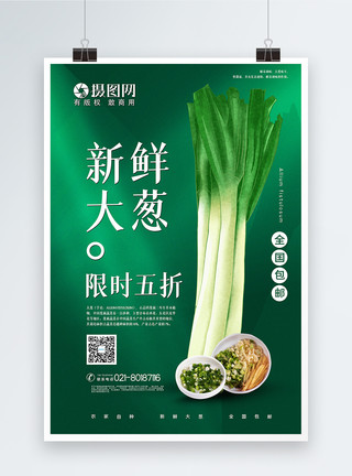葱苗绿色新鲜大葱限时五折蔬菜促销海报模板