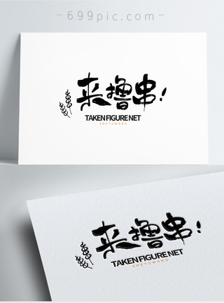 中国风背景墙烧烤店来撸串logo设计模板