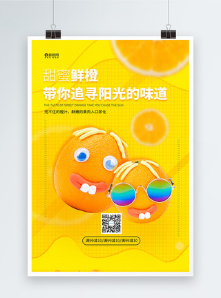 黄橙的橘子阳光橙子水果促销海报模板