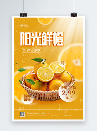 黄橙的橘子阳光橙子水果促销海报模板