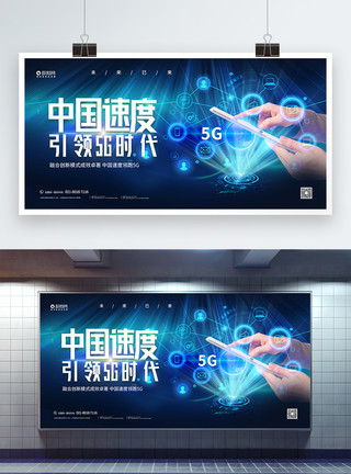 5G速度5G中国速度宣传展板模板