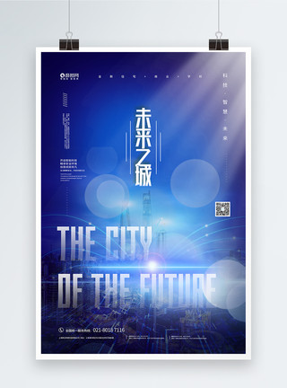 城市未来毛笔字未来科技城市海报设计模板