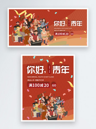 青年节banner五四青年节促销淘宝banner模板