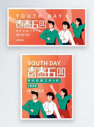 五四青年节促销淘宝banner模板