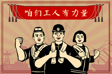 复古国际中国风五一国际劳动节之咱们工人有力量插画