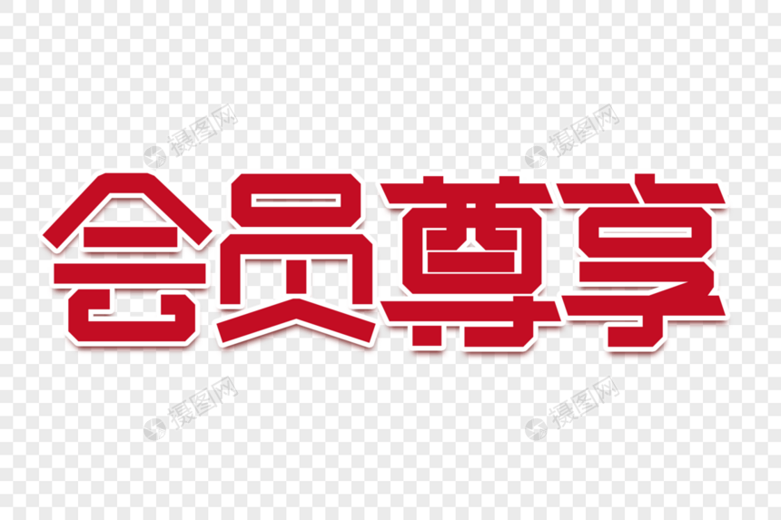 会员尊享创意字图片