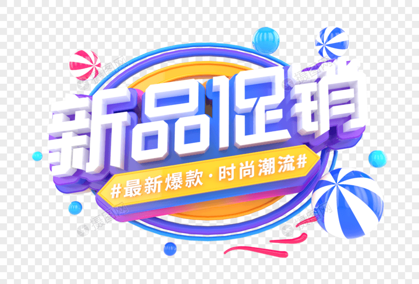 新品促销创意立体字图片