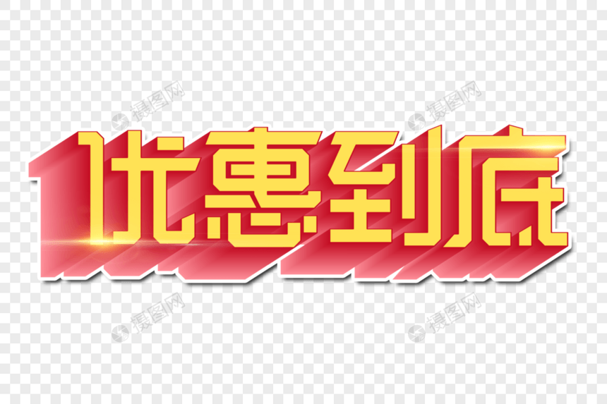 优惠到底创意字图片