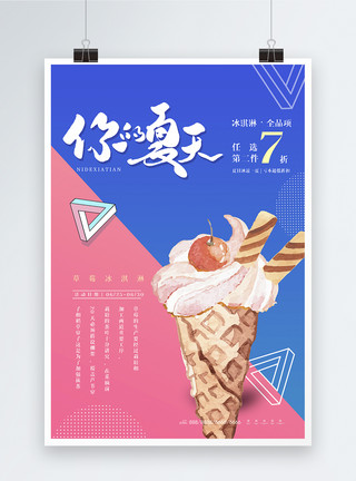 冰淇淋海报清新你好夏天冰淇淋美食海报模板
