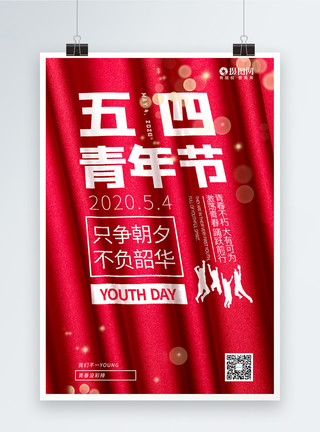 不朽五四青年节励志宣传海报模板