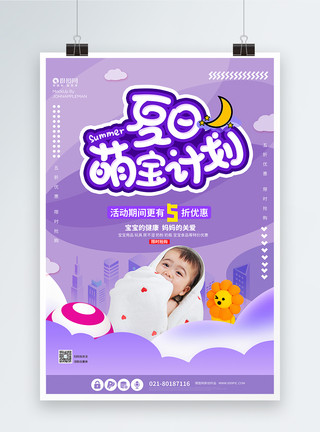 宝宝计划夏日萌宝计划母婴孕婴海报模板