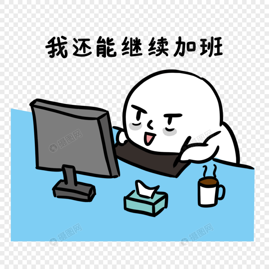 熬夜加班图片