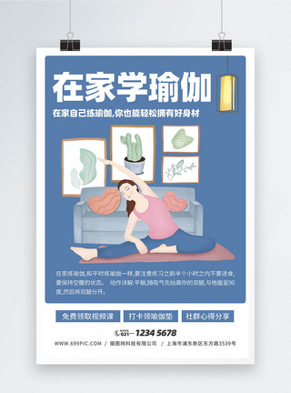 网络瑜伽课招生宣传海报模板