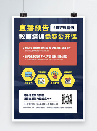直播网销教育培训公开课直播预告宣传海报模板