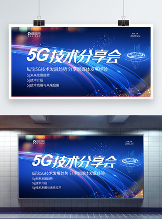 蓝色炫光芯片5G技术分享会科技展板模板