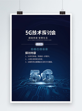 5G通信会议5G技术探讨会蓝色科技海报模板