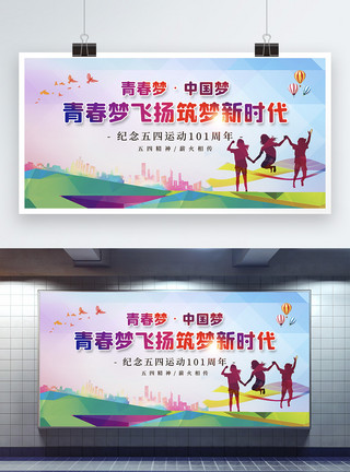 纪念周年彩色五四青年节节日展板模板