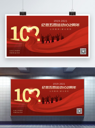 五四运动104周年展板红色大气纪念五四运动101周年展板模板