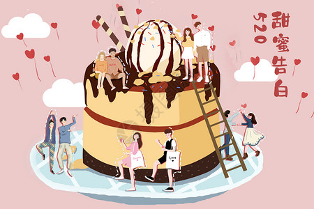 日蛋糕520甜蜜告白日插画