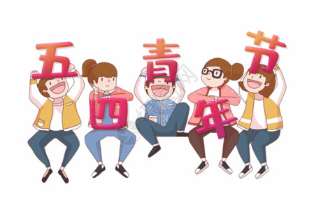 少年学生五四青年节快乐GIF高清图片