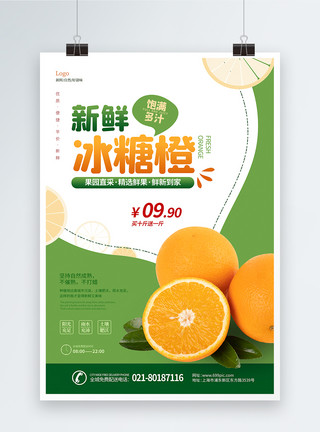 百香果园清新新鲜橙子海报模板