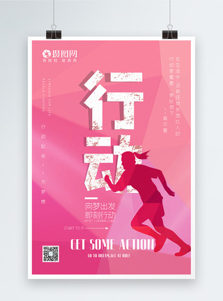 奔跑脚步粉色大气行动励志宣传海报模板