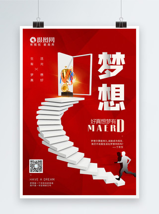 999台阶红色大气梦想励志宣传海报模板
