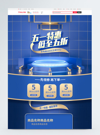 低的蓝色C4D五一特惠商品促销淘宝首页模板