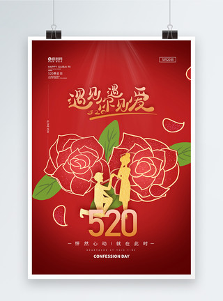 浪漫520怦然心动情人节海报遇见你遇见爱520网络情人节海报模板