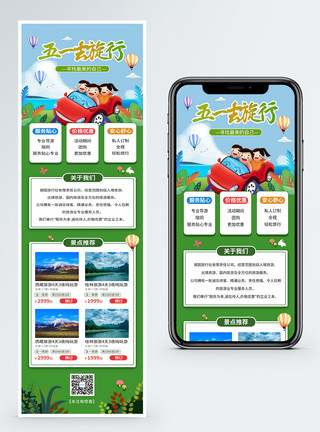 劳动节长图小清新五一旅行H5营销长图模板