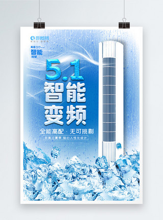 冰块滑梯5.1智能变频空调促销海报模板