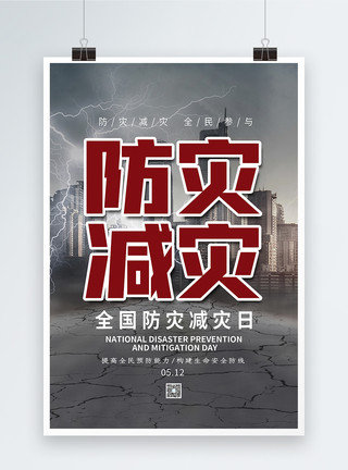 地震应急大气全国防灾减灾日海报模板