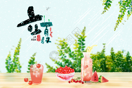 果汁汽水立夏设计图片