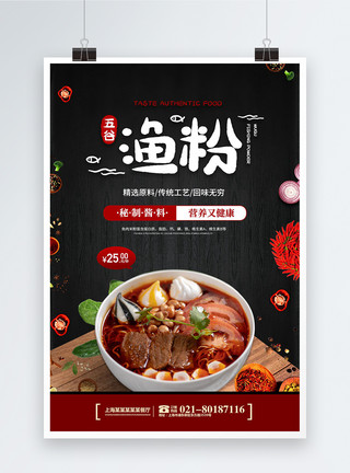 湖南文化黑色餐饮美味五谷鱼粉海报模板